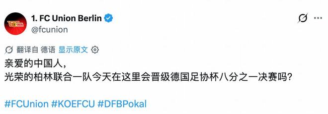 何意味？柏林联合社媒：亲爱的中国人，我们德国杯能晋级吗？