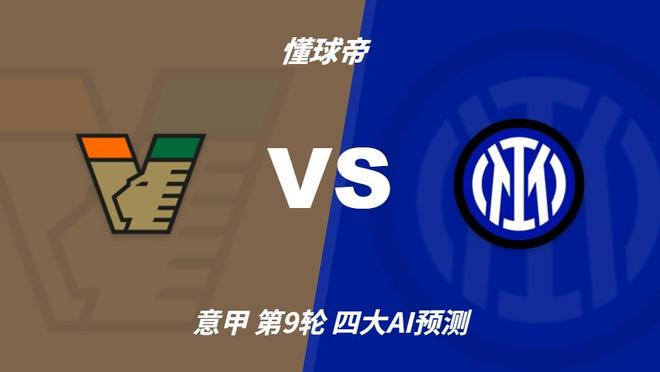 四大AI分析威尼斯vs国际米兰：三家看好客胜，豆包倾向平局