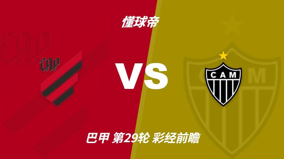 PA电子：巴拉纳竞技vs米内罗竞技；首选主胜，次防平局