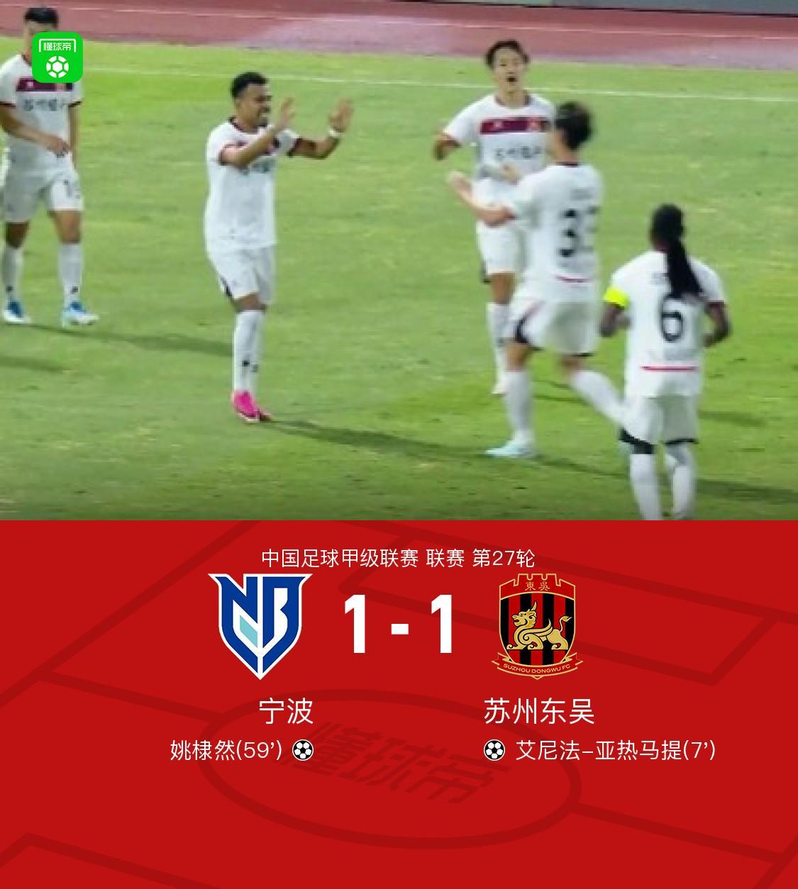 宁波1-1苏州东吴，艾尼法破门，姚棣然建功
