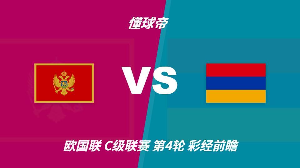 PA电子：黑山vs亚美尼亚，看好主队1-2球优势取胜